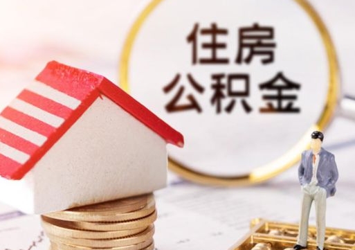浚县离职了封存的公积金怎么提取（浚县离职能取出全部公积金吗）
