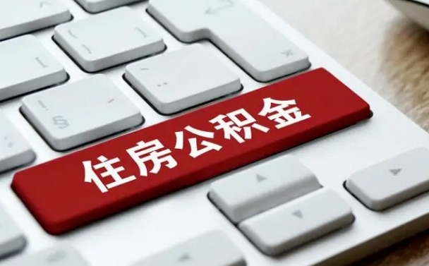 浚县按揭房怎么提取公积金（浚县按揭房提取公积金会核实银行流水）